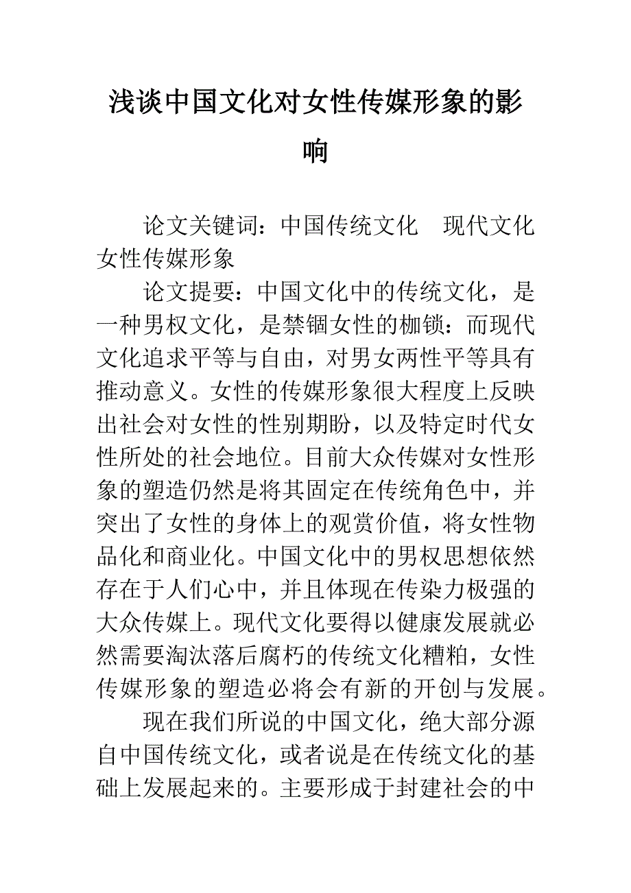 浅谈中国文化对女性传媒形象的影响_第1页