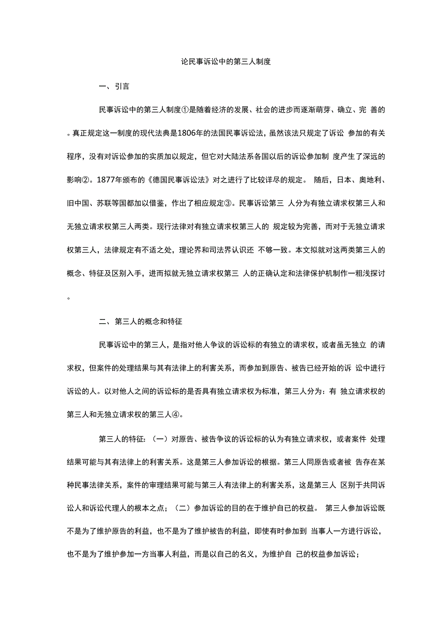 论民事诉讼中的第三人制度_第1页