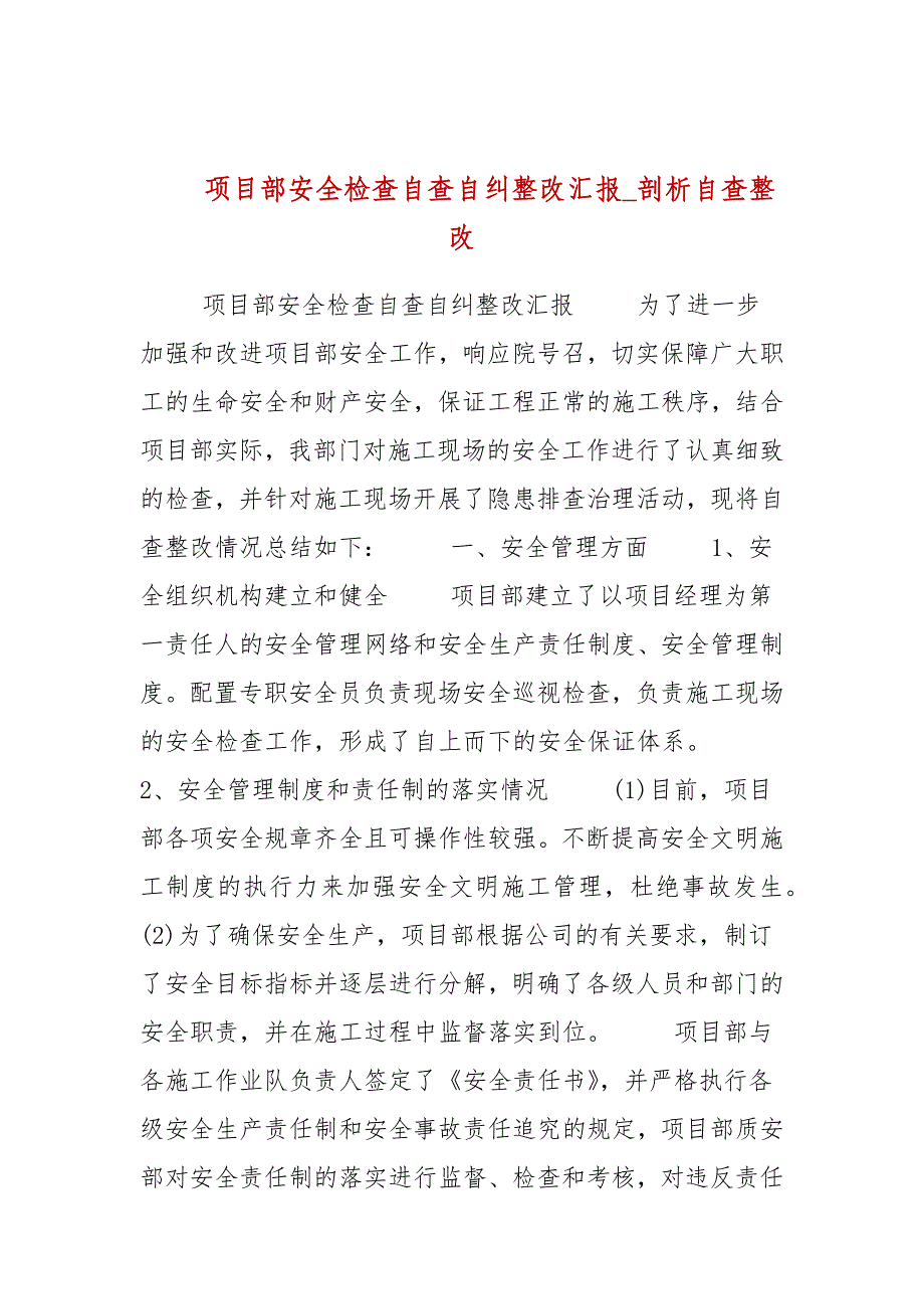 项目部安全检查自查自纠整改汇报_剖析自查整改_第1页