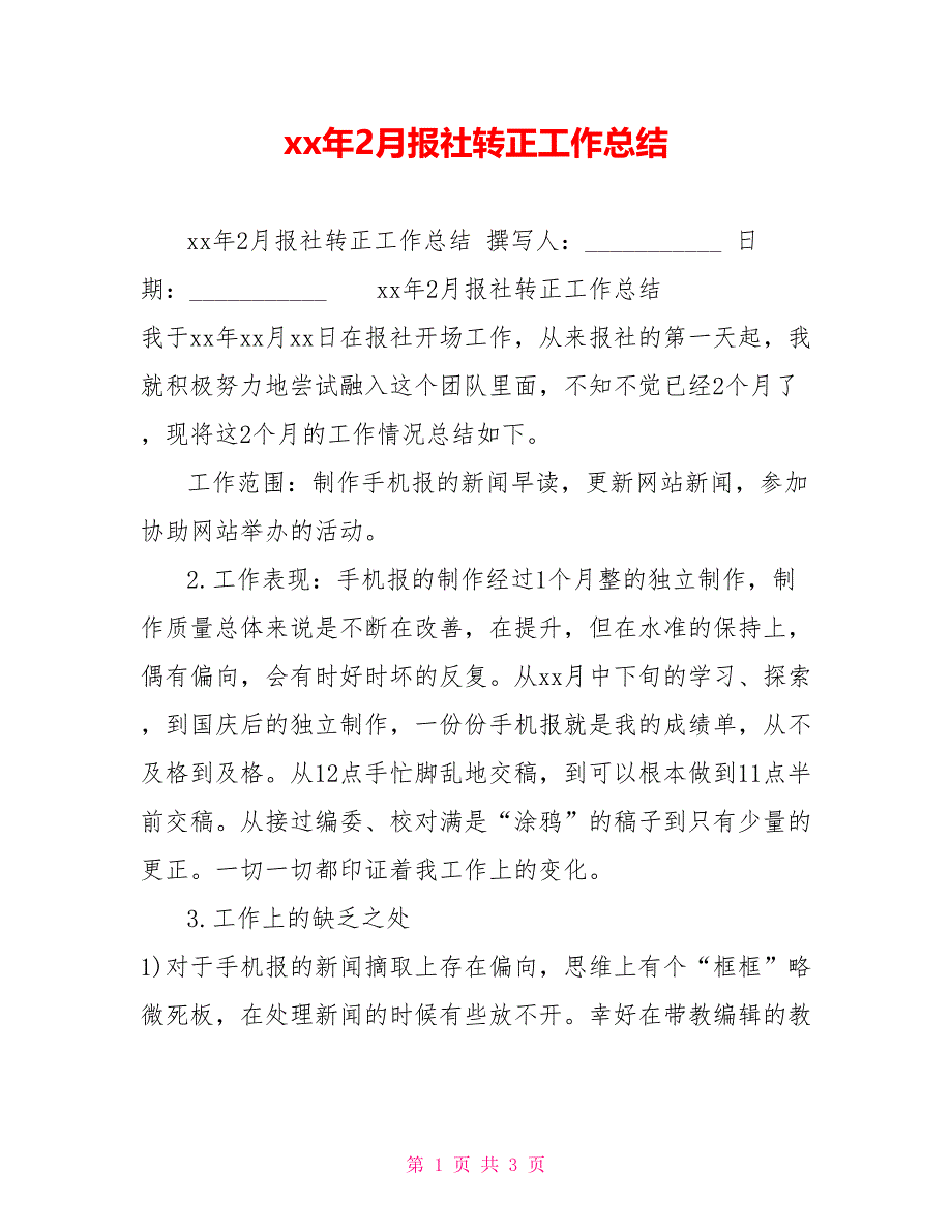 xx年2月报社转正工作总结_第1页