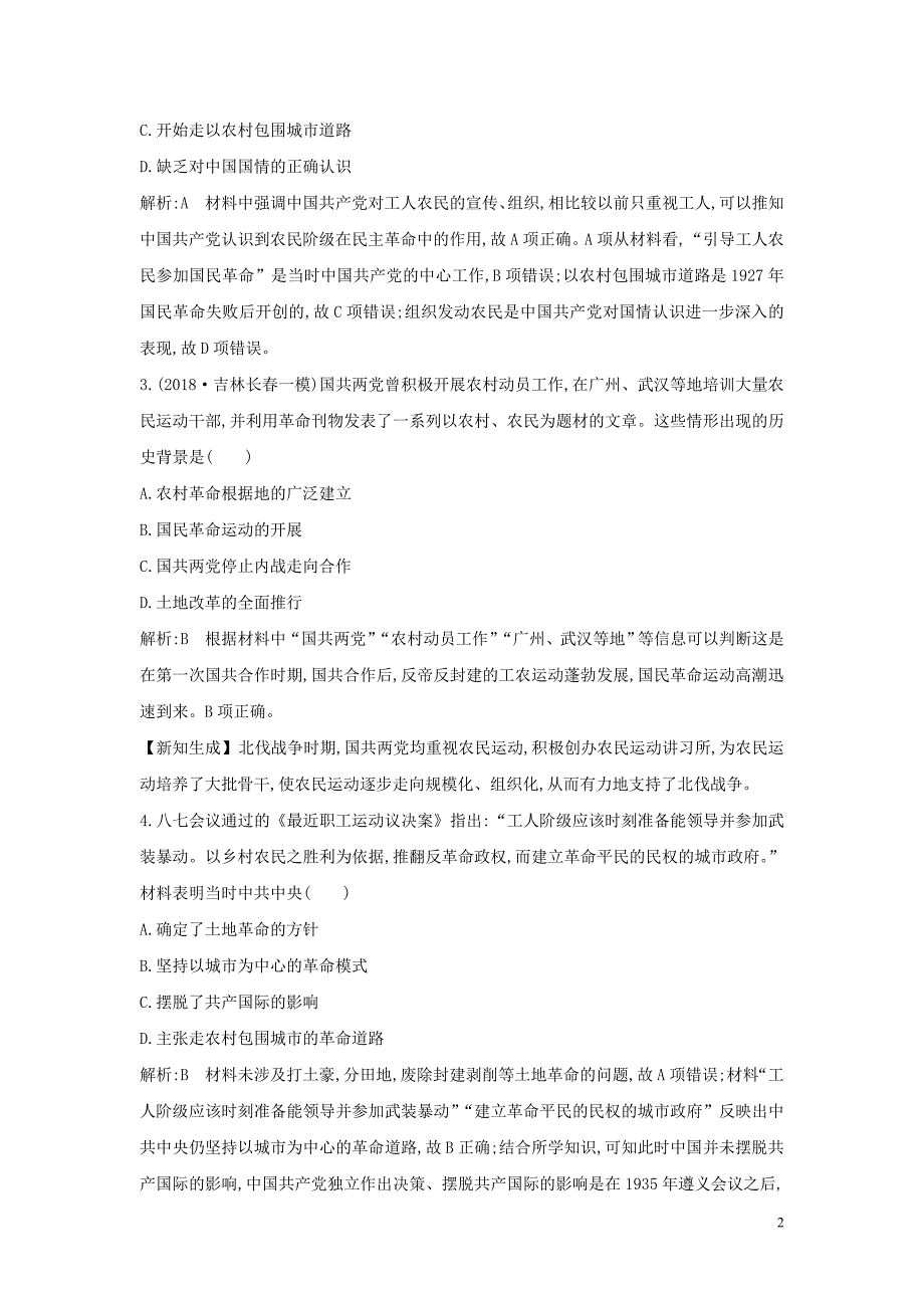 （通史版）2020版高考历史一轮总复习 板块八 近代中国民主革命的新方向&amp;mdash;五四运动至新中国成立前 第1讲 新民主主义革命的崛起和国共十年对峙课时提升训练（含解析）新人教版_第2页