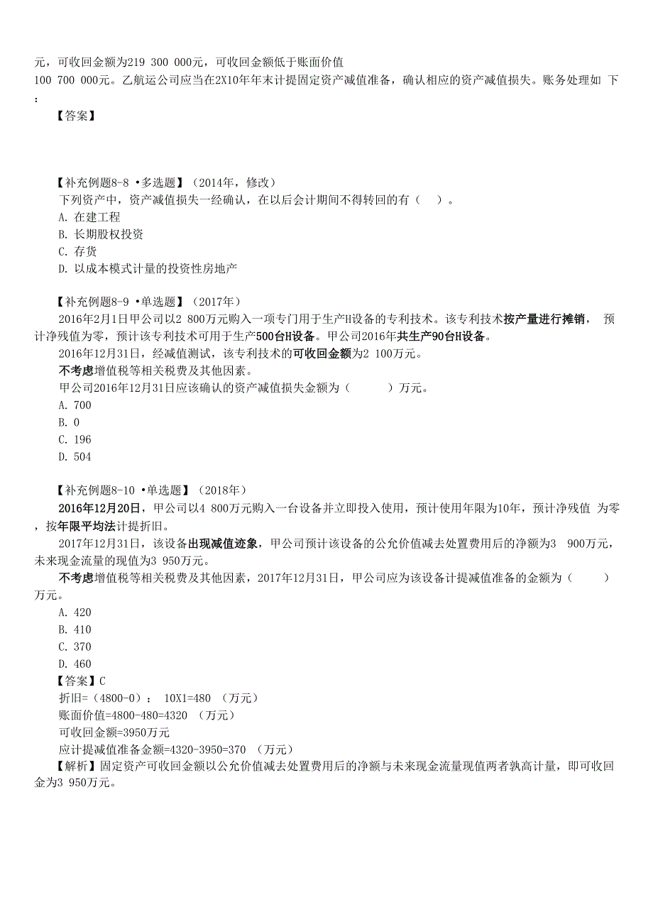 8-资产减值-例题与真题_第4页
