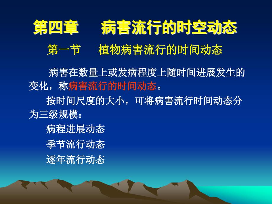 病害流行学第4章_第1页