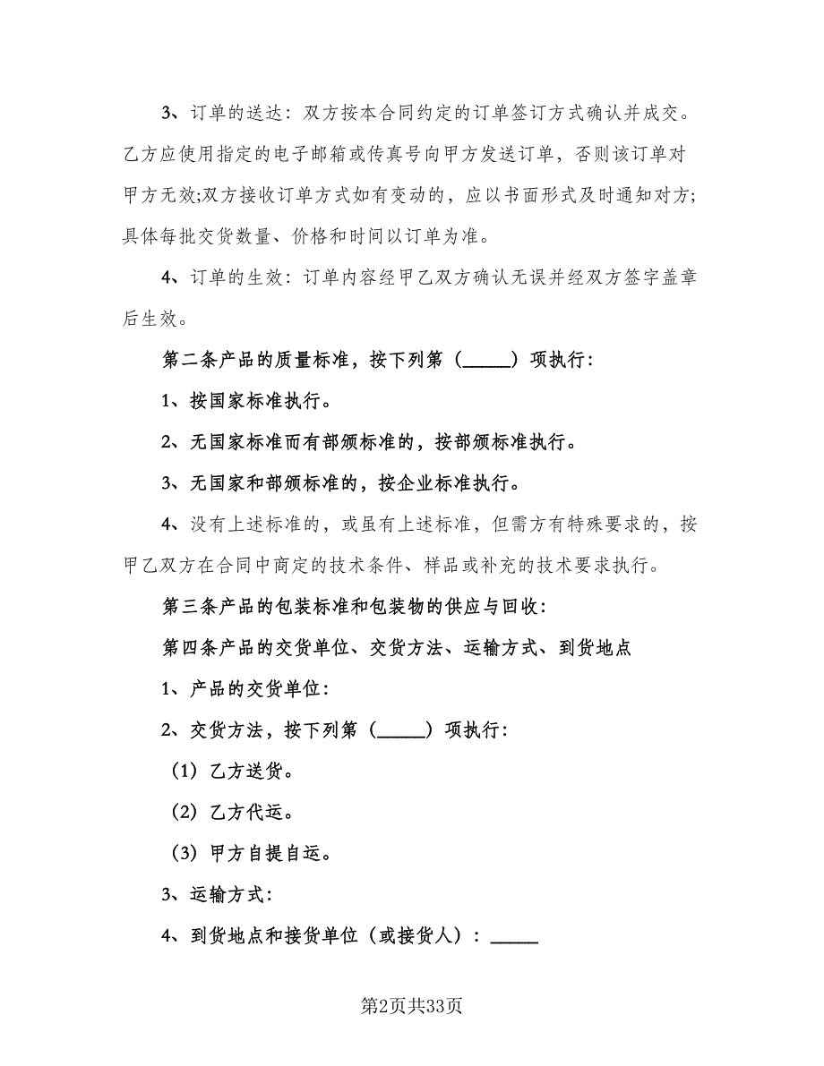 材料销售合同模板（七篇）.doc_第2页