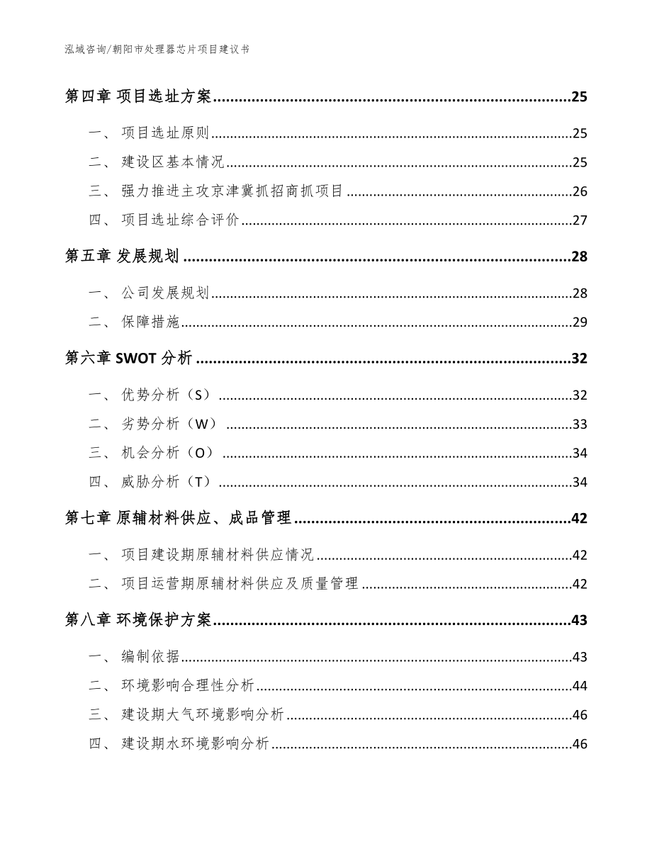 朝阳市处理器芯片项目建议书（参考范文）_第4页