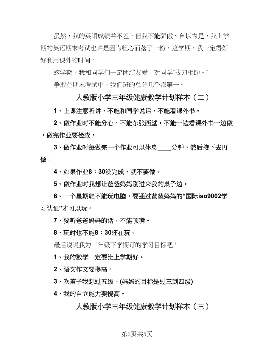 人教版小学三年级健康教学计划样本（四篇）.doc_第2页