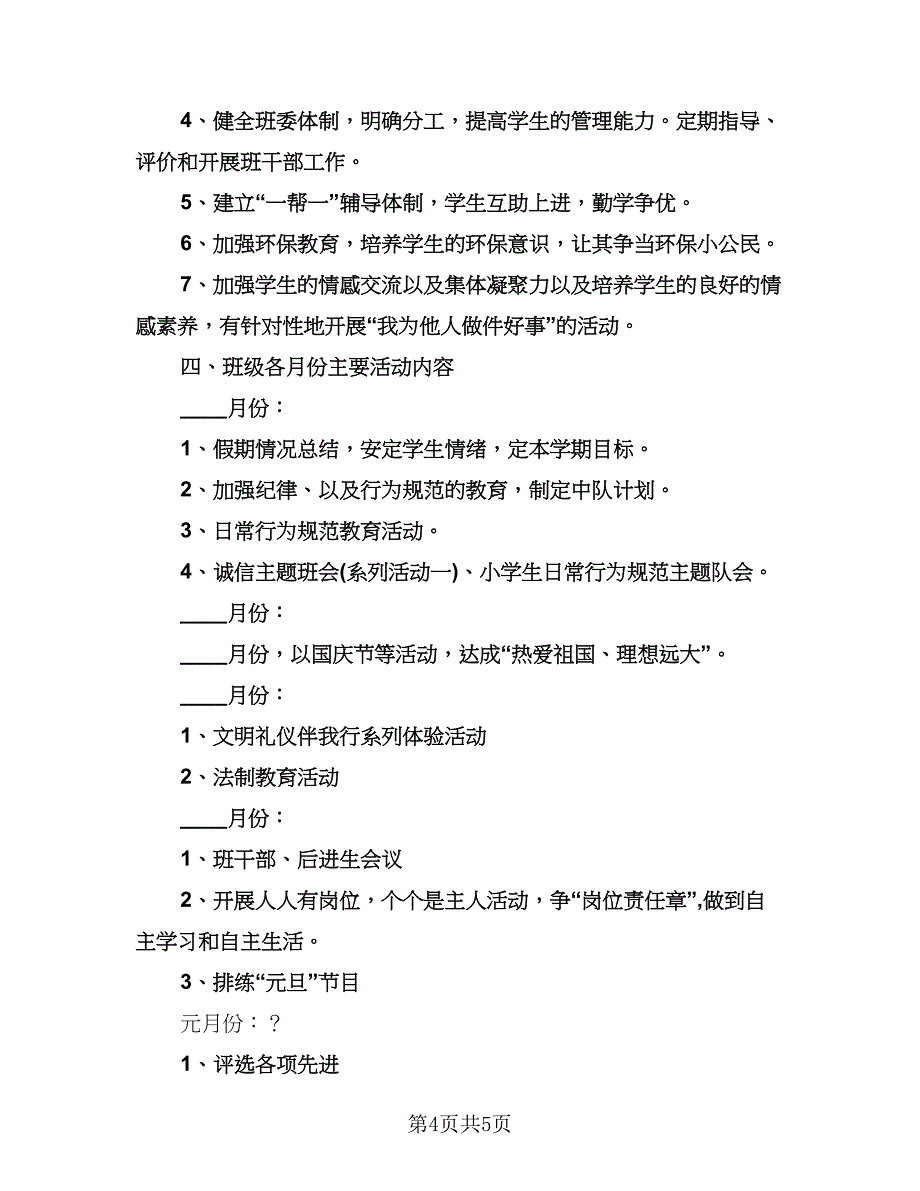 人教版小学三年级健康教学计划样本（四篇）.doc_第4页