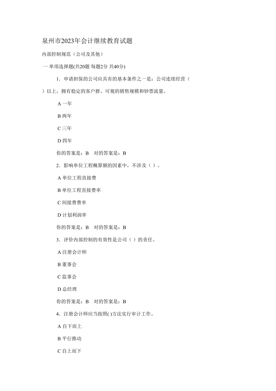 2023年泉州市会计继续教育试题.doc_第1页