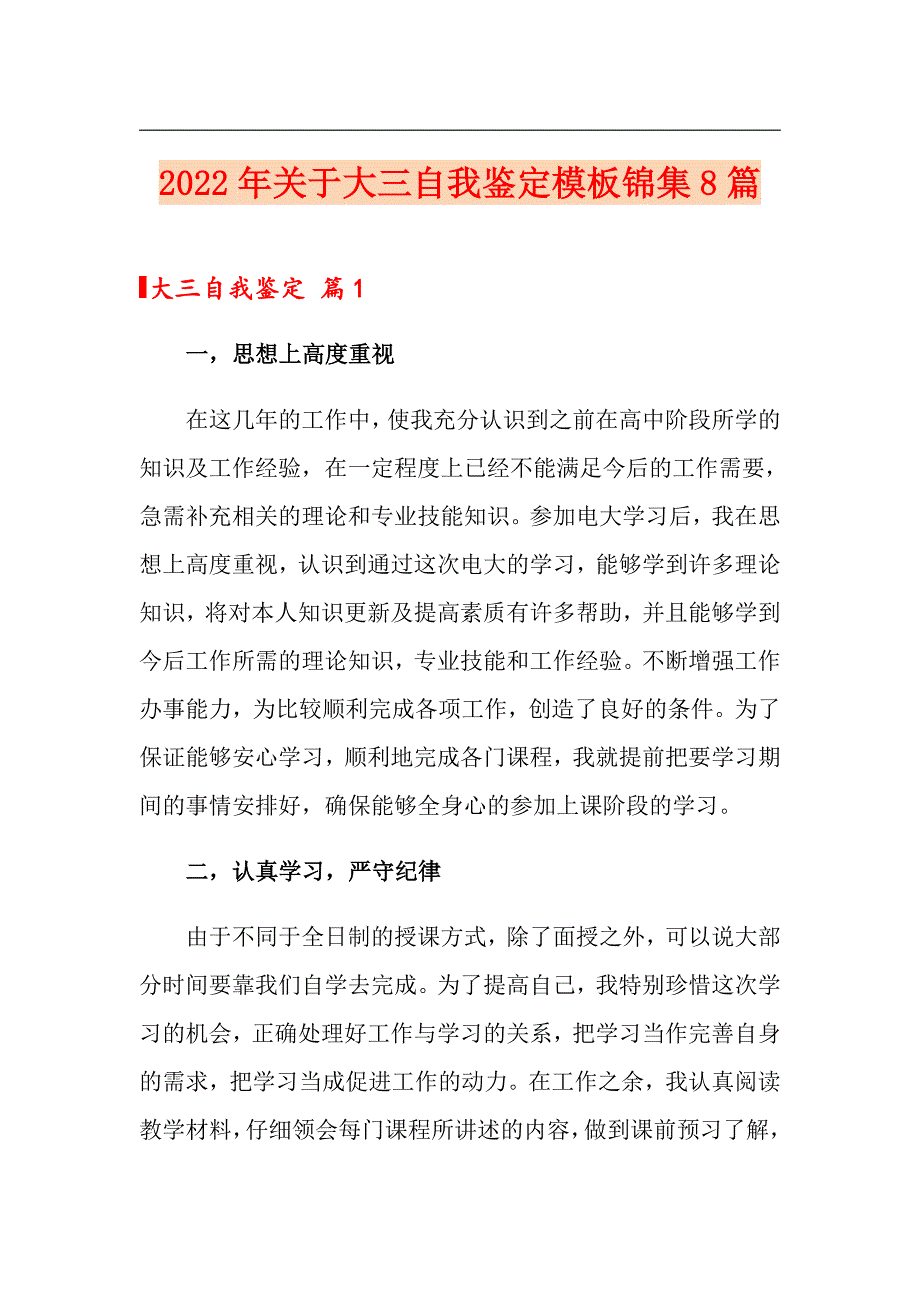 2022年关于大三自我鉴定模板锦集8篇_第1页