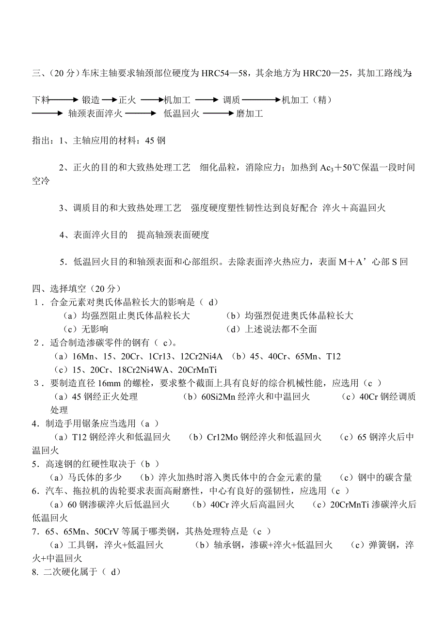 机械工程材料试题及答案.doc_第2页