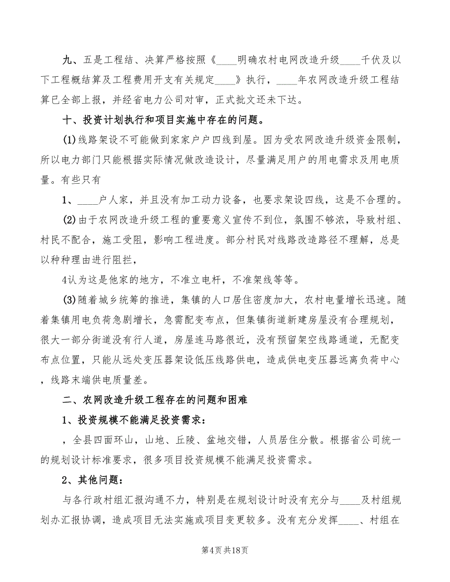 市长在全市农网改造升级工程会上的讲话模板(5篇)_第4页