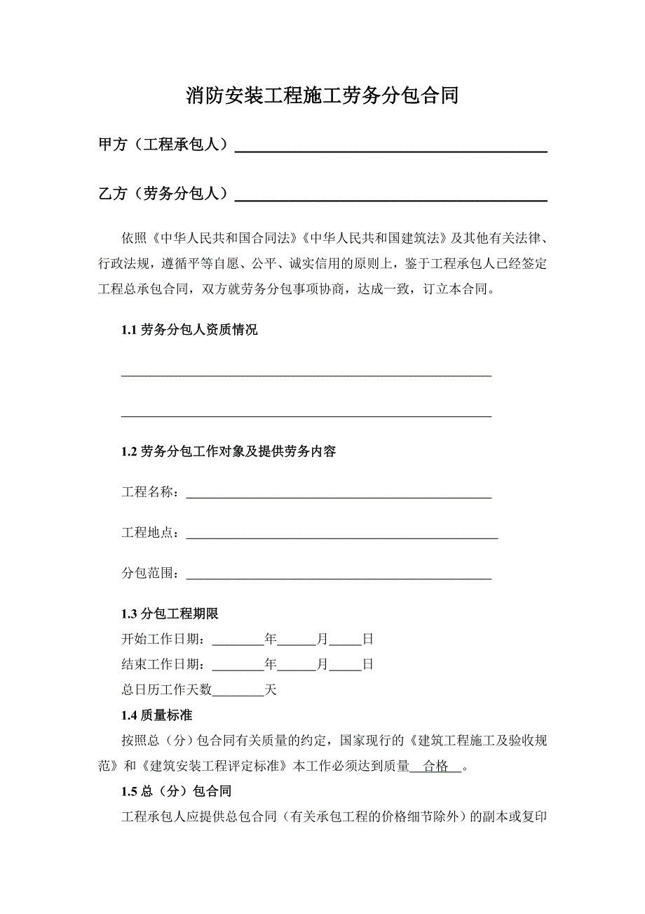 消防工程施工劳务分包合同_第2页