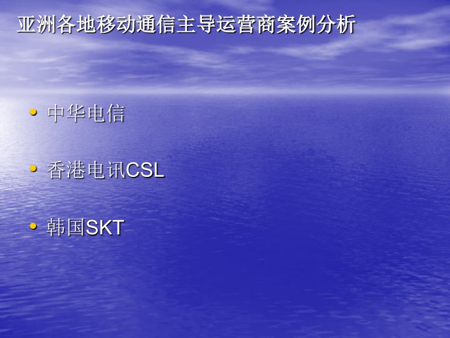 亚洲各地移动通信主导运营商案例分析_第1页