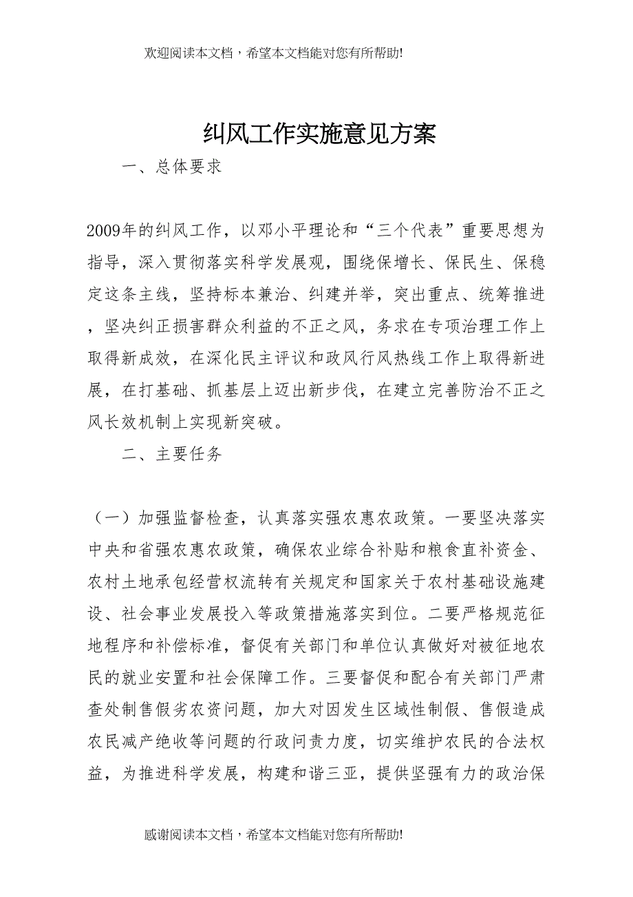 2022年纠风工作实施意见方案_第1页