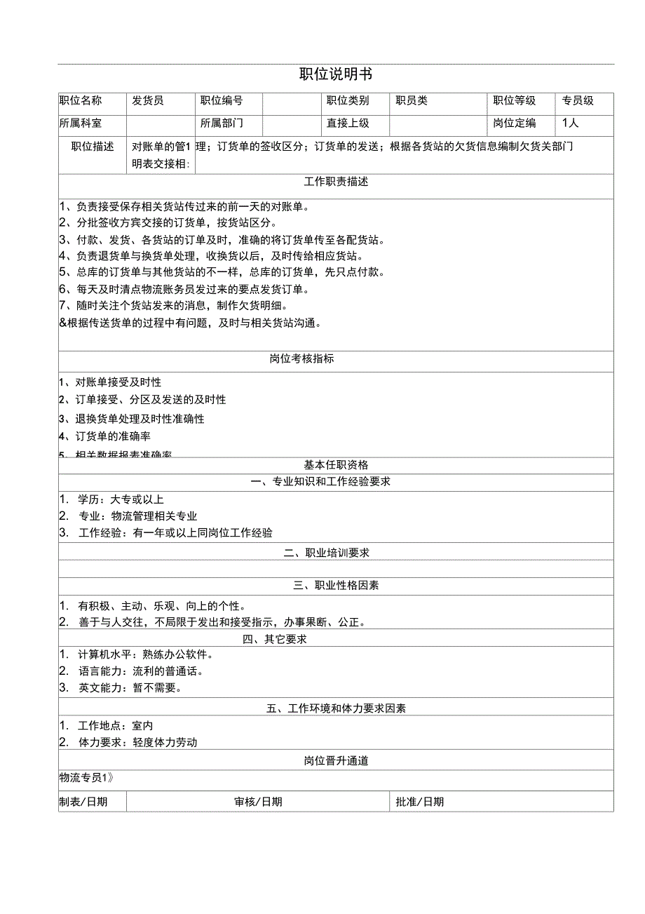 岗位说明书(物流专员)_第1页