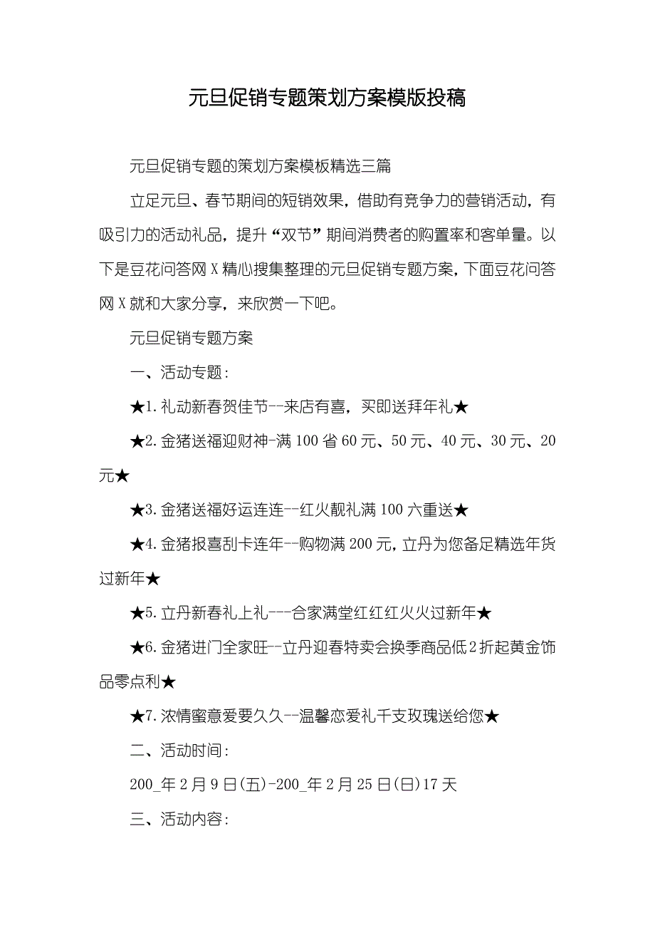 元旦促销专题策划方案模版投稿_第1页