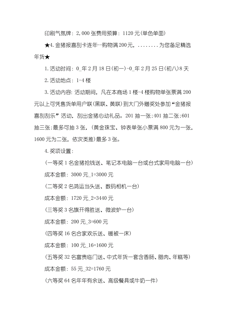 元旦促销专题策划方案模版投稿_第4页