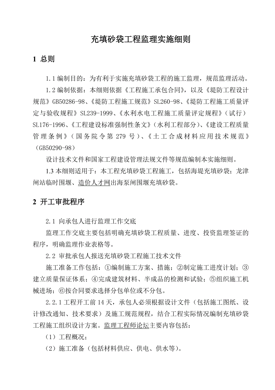 充填砂袋工程监理实施细则_第4页