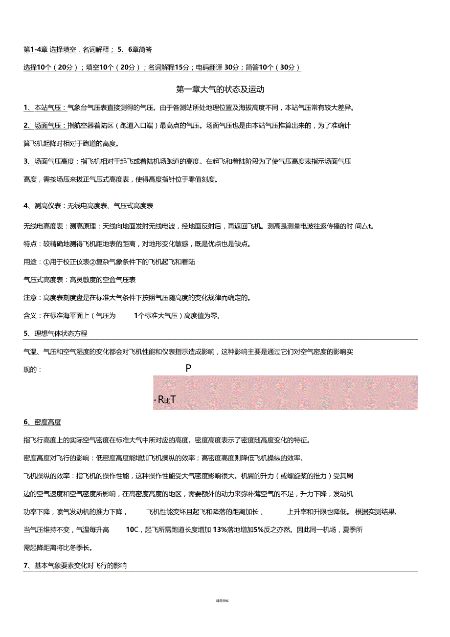 航空气象知识点_第1页