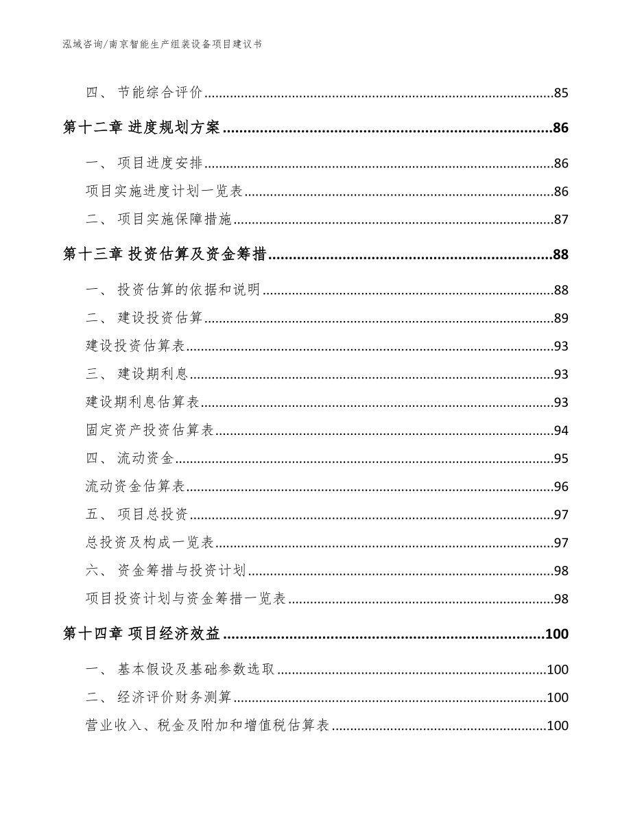 南京智能生产组装设备项目建议书_第4页