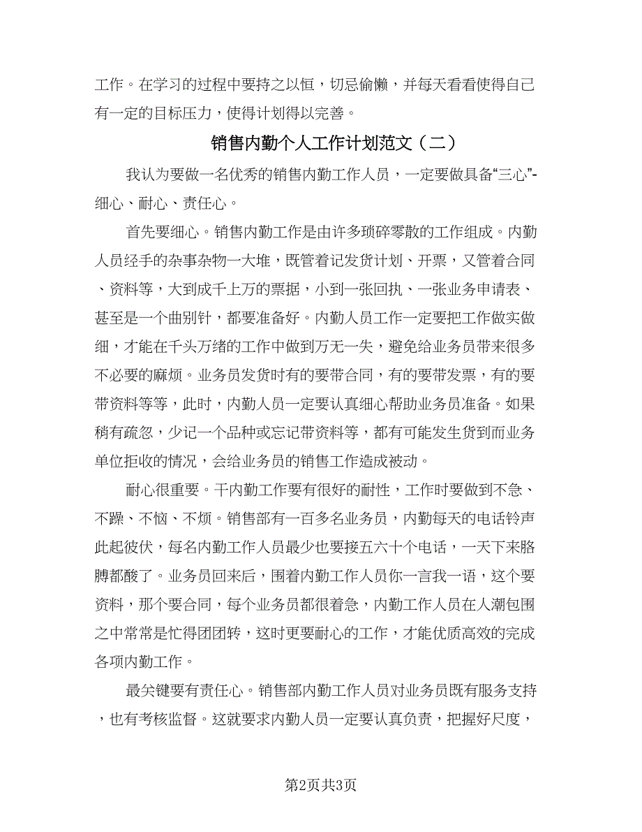 销售内勤个人工作计划范文（二篇）.doc_第2页