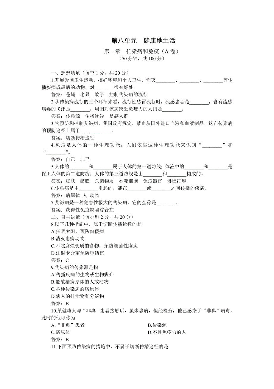 八年级优化训练生物：传染病和免疫A卷(附答案)_第1页