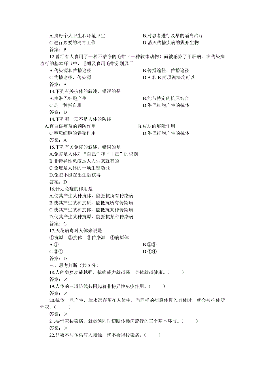 八年级优化训练生物：传染病和免疫A卷(附答案)_第2页