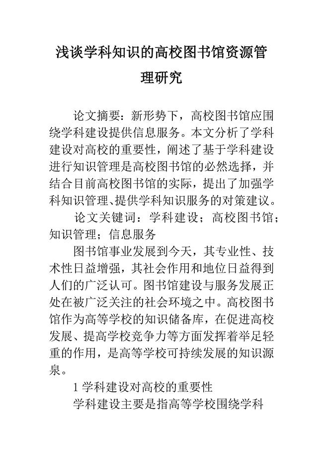 浅谈学科知识的高校图书馆资源管理研究.docx