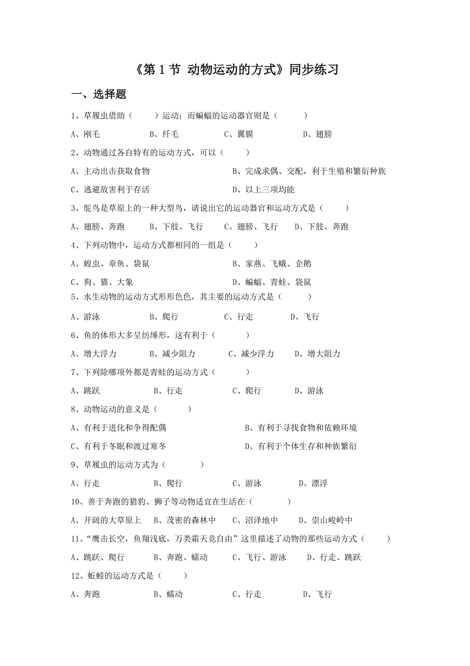 《第1节 动物运动的方式》同步练习1.doc_第1页