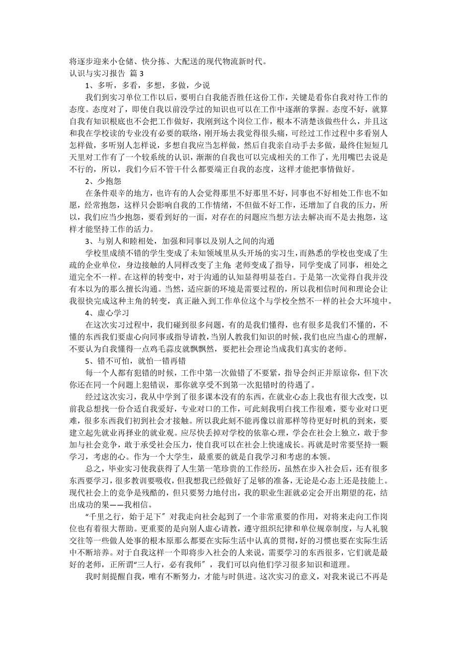 【必备】认识与实习报告3篇_第5页