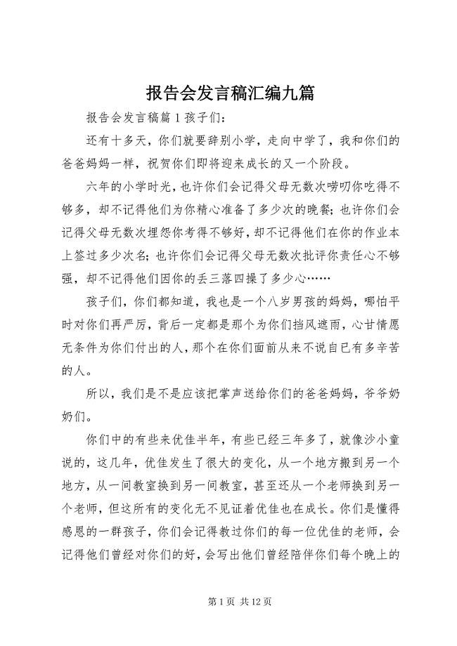 2023年报告会讲话稿汇编九篇新编.docx