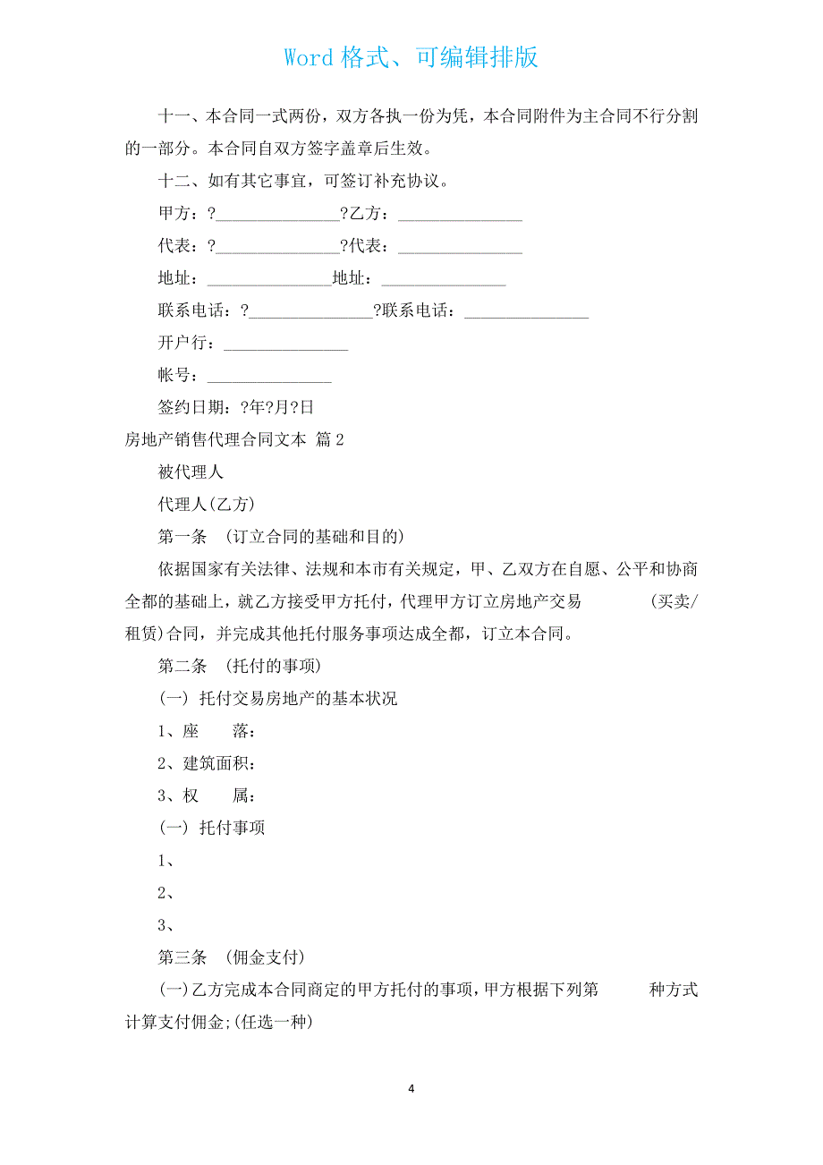 房地产销售代理合同文本（汇编13篇）.docx_第4页