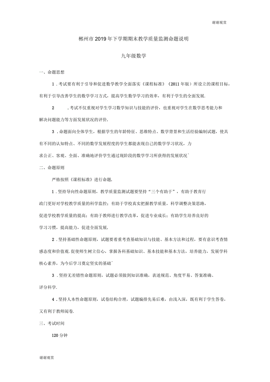 郴州市2019年下学期期末教学质量监测命题说明_第1页