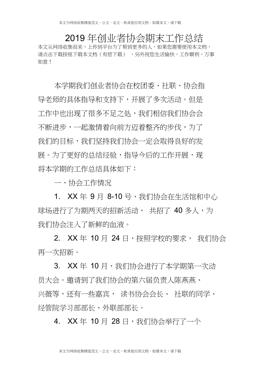 2019年创业者协会期末工作总结_第1页