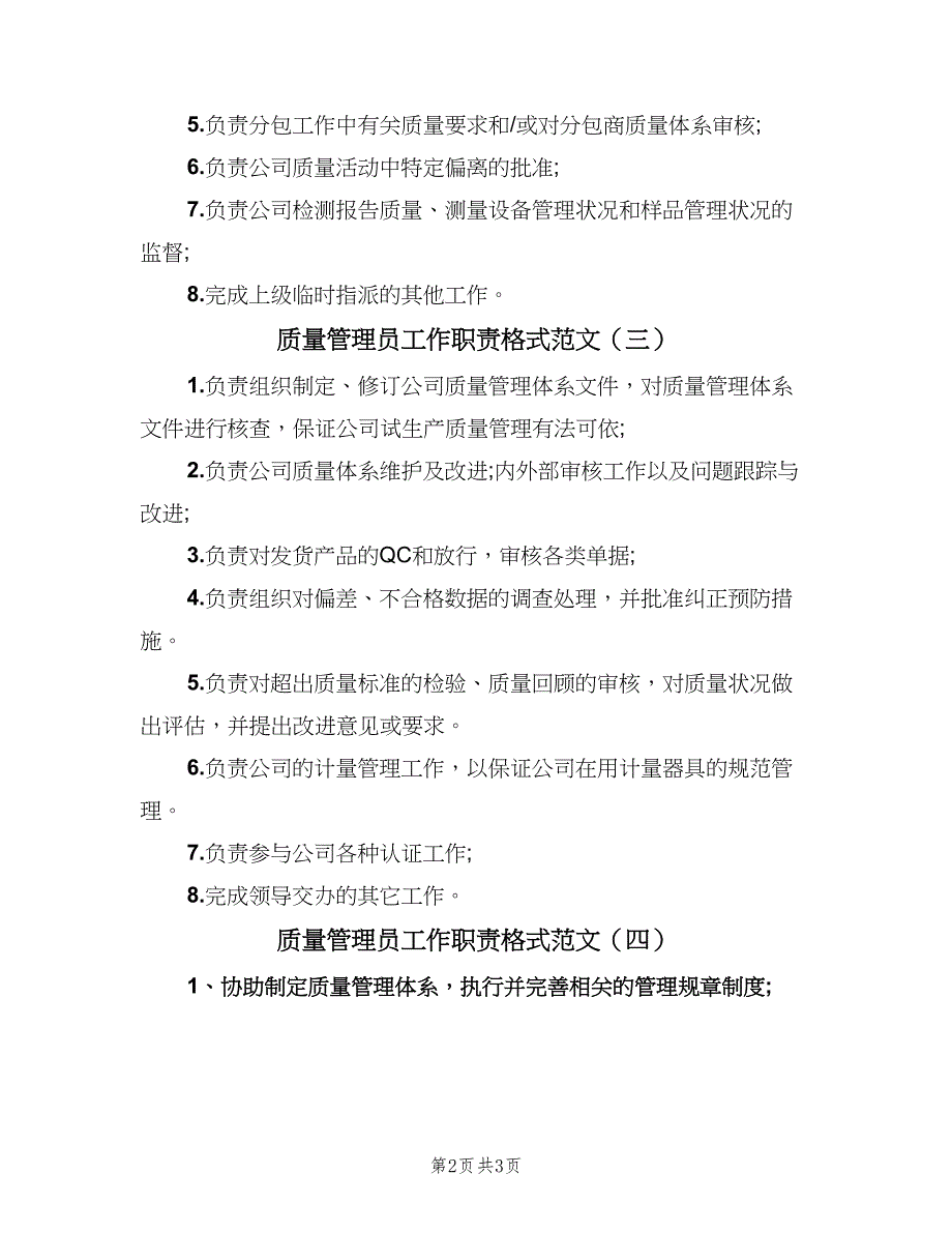 质量管理员工作职责格式范文（五篇）_第2页