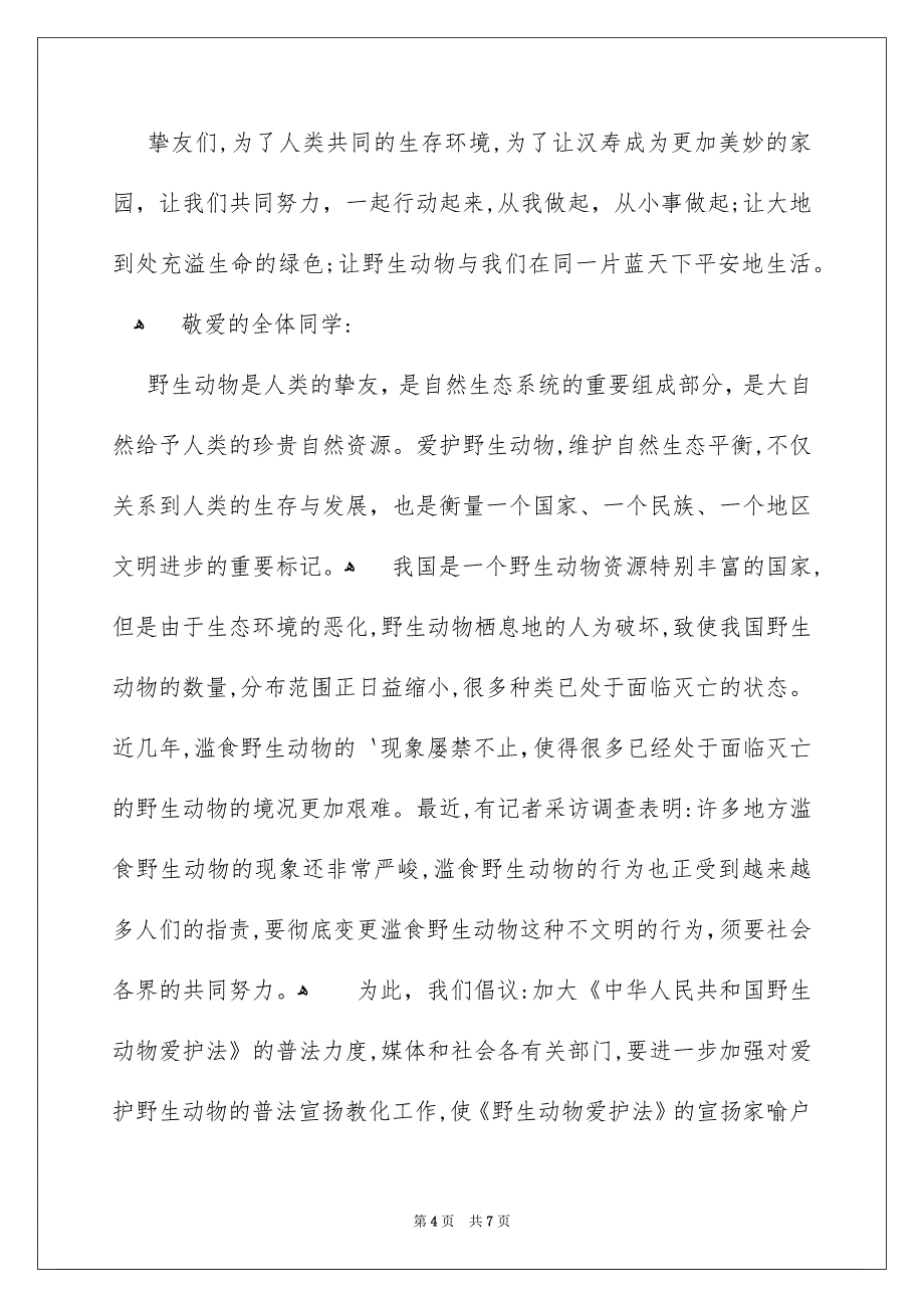 爱护野生动物倡议书范文_第4页