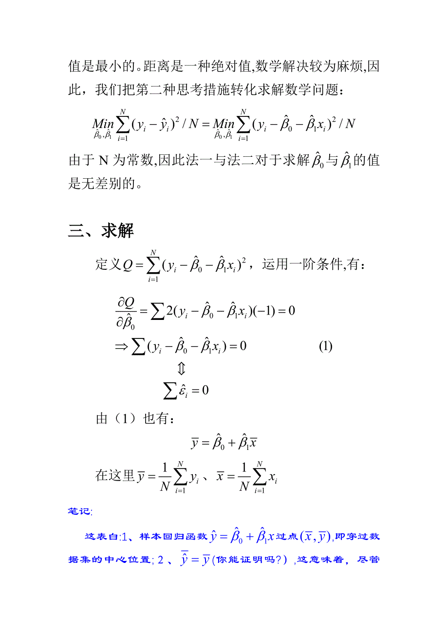 计量经济学讲义第一讲(共十讲)_第3页