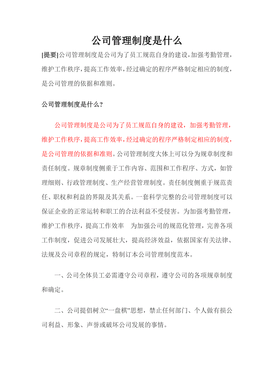 公司管理制度论文_第1页