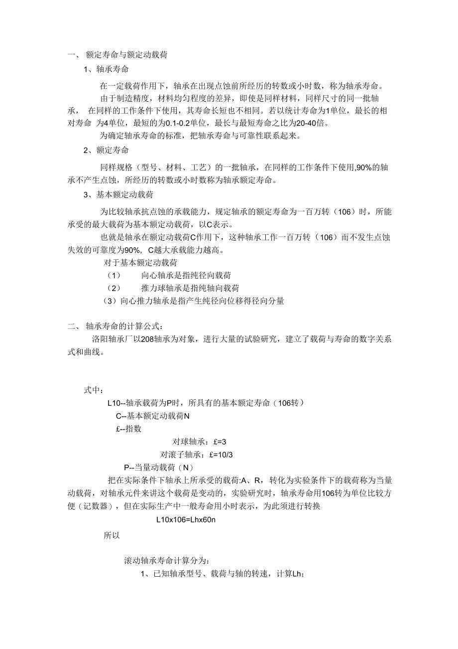 轴承的寿命计算_第1页