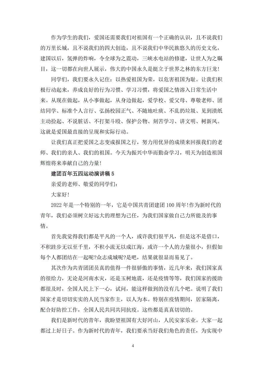 建团百年五四运动演讲稿7篇_第4页