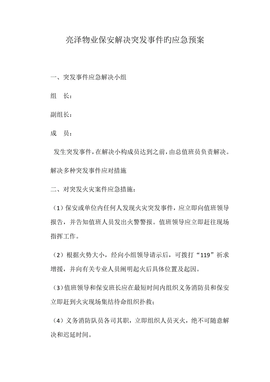 保安处理突发事件的应急全新预案_第1页