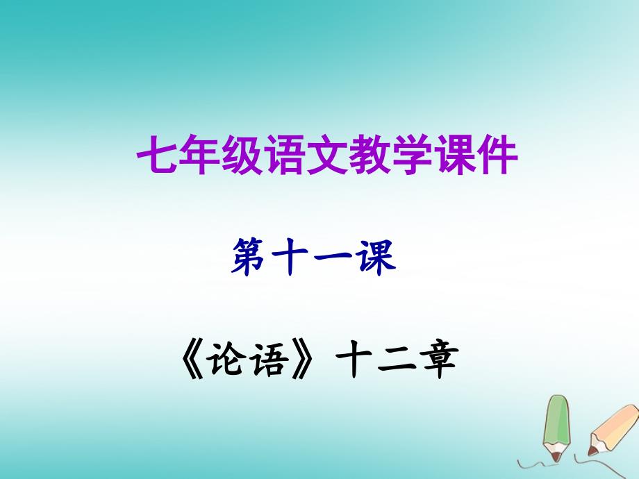 七年级语文上册 第三单元 第十一课《论语》十二章教学 新人教版_第1页