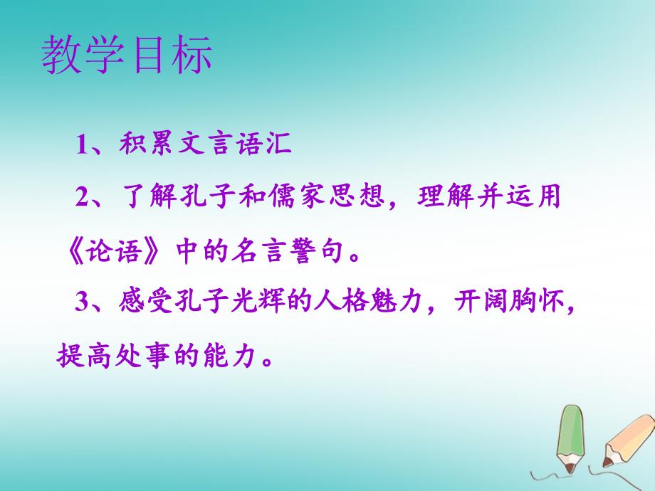 七年级语文上册 第三单元 第十一课《论语》十二章教学 新人教版_第2页