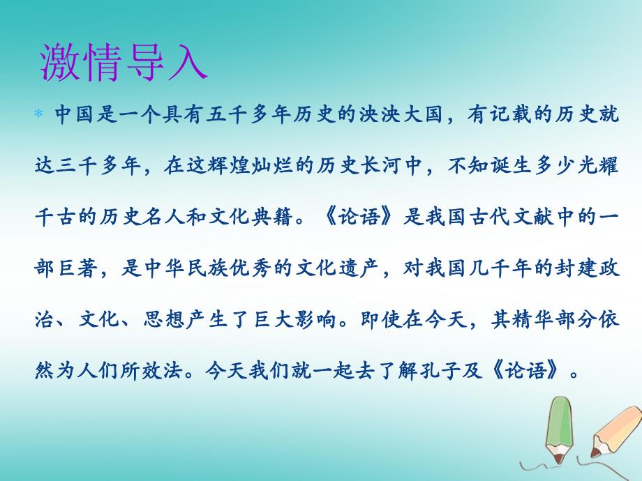 七年级语文上册 第三单元 第十一课《论语》十二章教学 新人教版_第4页