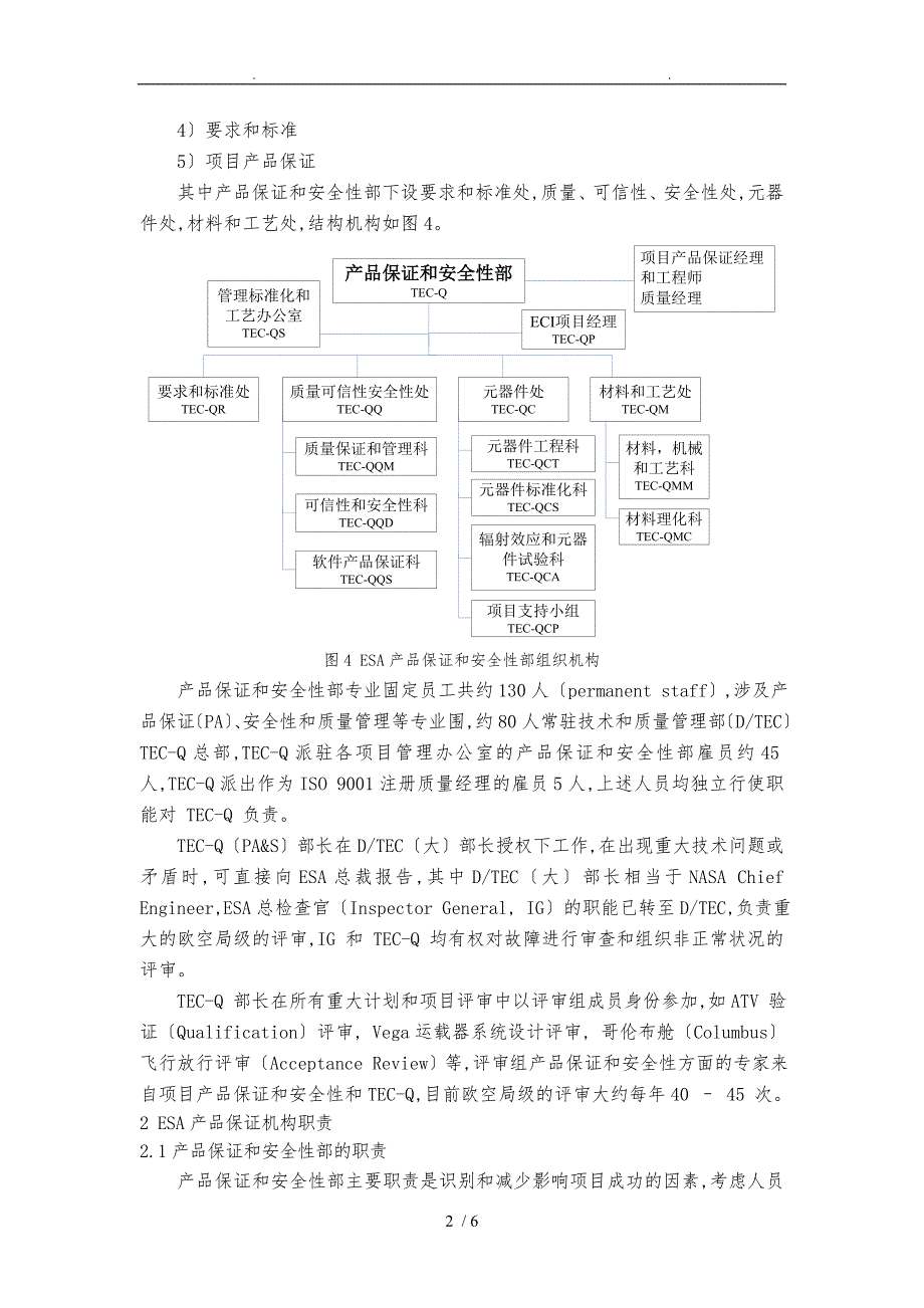 欧洲空间局产品保证组织机构和职责_第2页