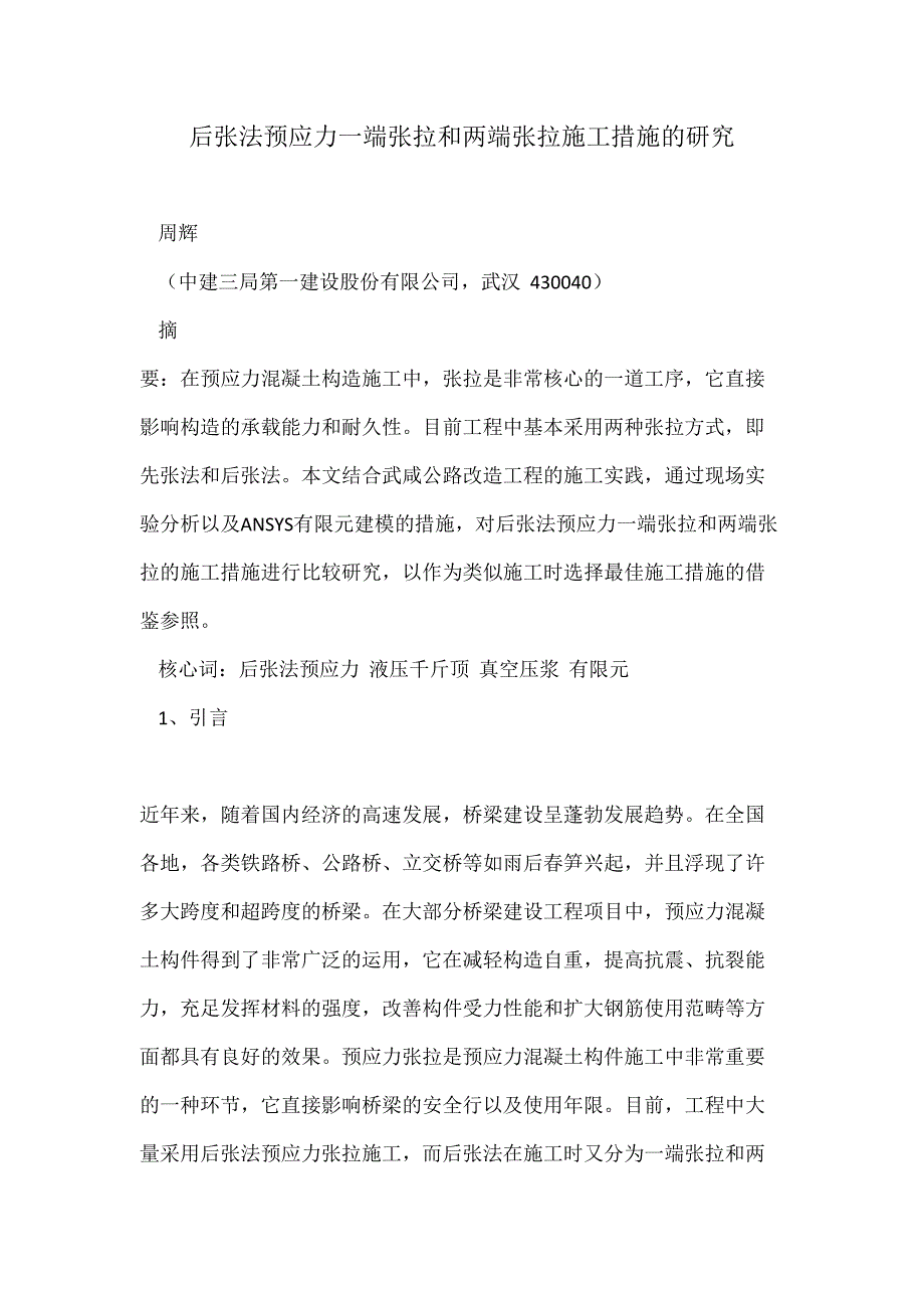 后张法预应力一端张拉和两端张拉施工方法的研究_第1页