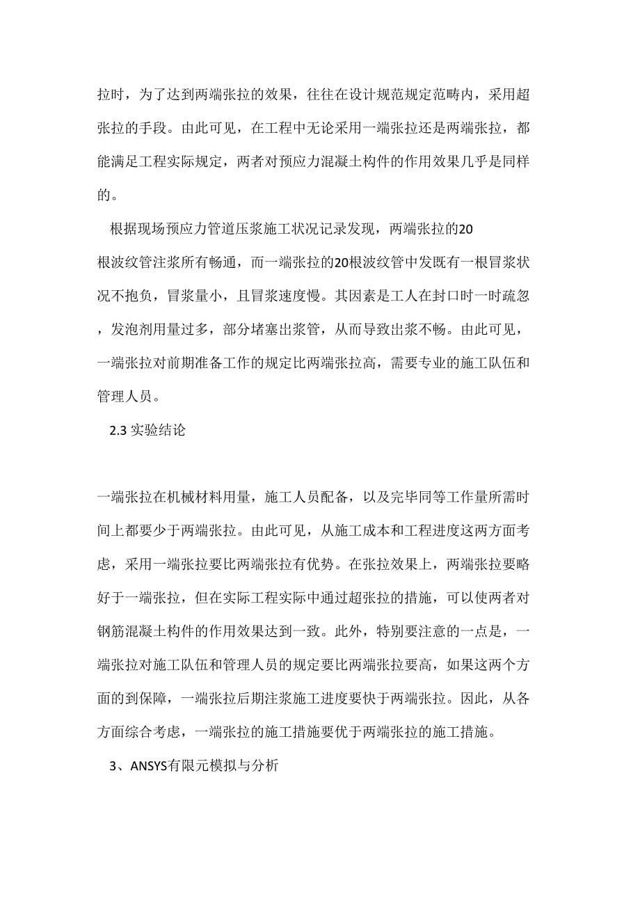 后张法预应力一端张拉和两端张拉施工方法的研究_第5页