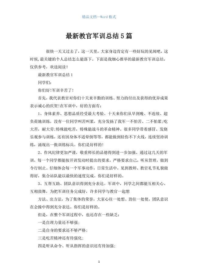 教官军训总结5篇.docx