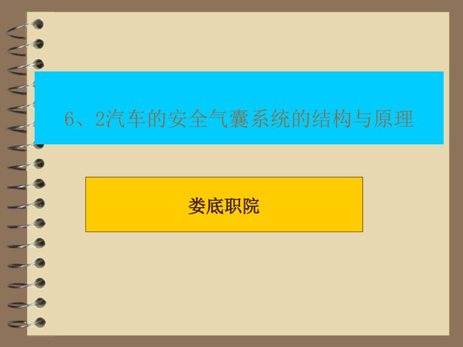 安全气囊系统的结构与原理课件_第1页