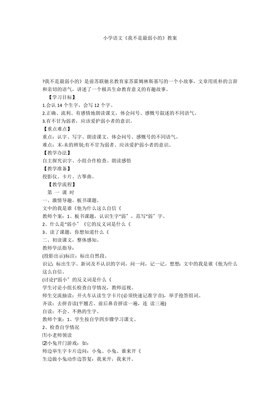 小学语文《我不是最弱小的》教案_第1页